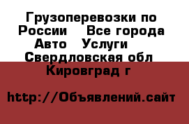 Грузоперевозки по России  - Все города Авто » Услуги   . Свердловская обл.,Кировград г.